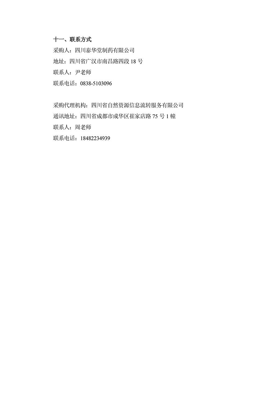 1735544296207327.jpg 2025年四川泰華堂制藥有限公司醫(yī)藥零擔(dān)配送運輸服務(wù)項目招標(biāo)公告-3.jpg